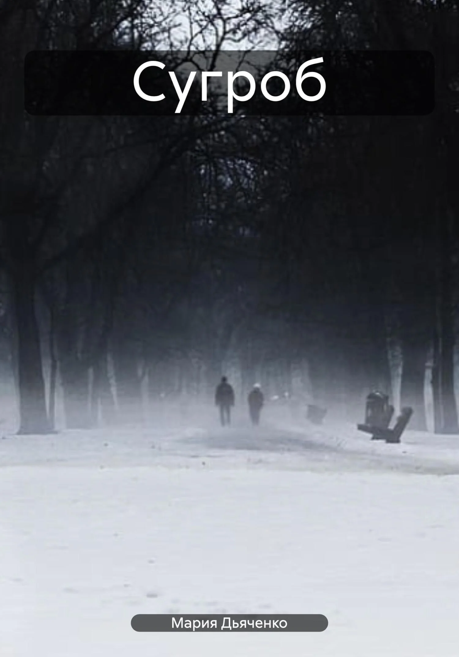 Обложка Сугроб