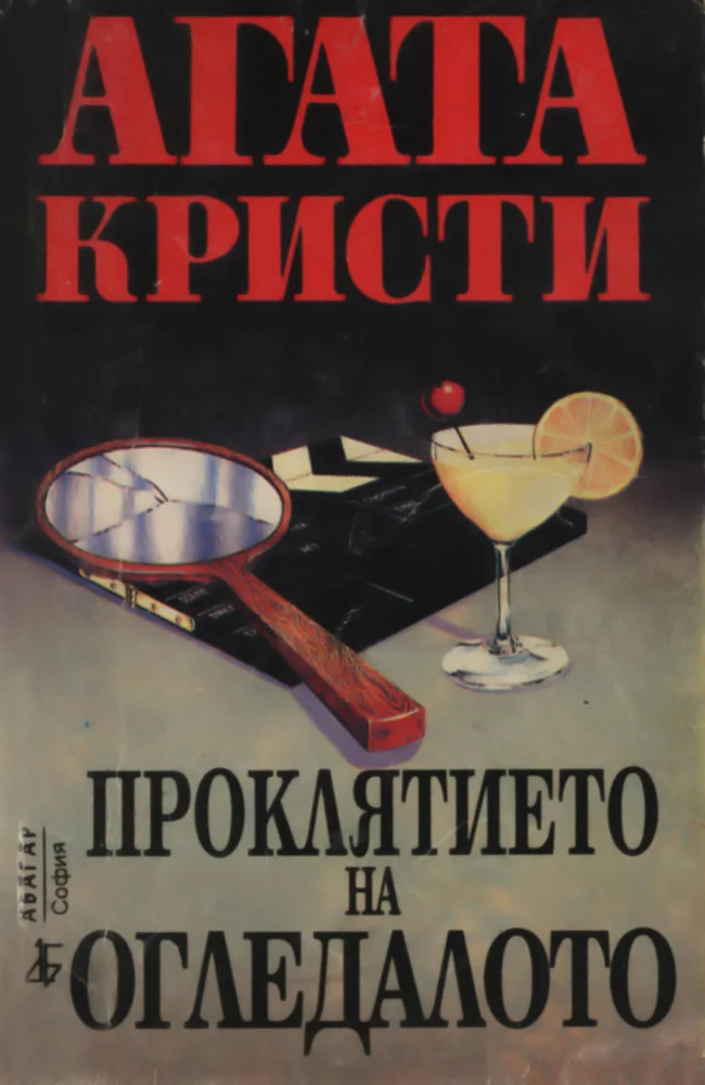 Обложка Проклятието на огледалото