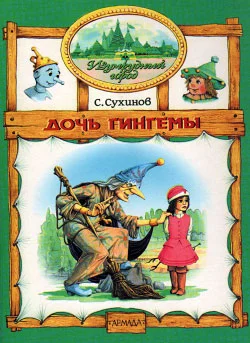 Обложка Дочь Гингемы
