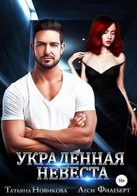Обложка Украденная невеста