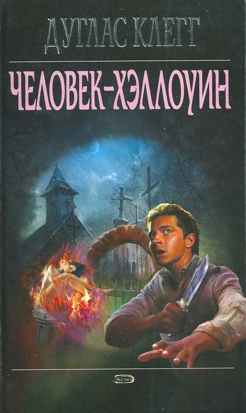 Обложка Человек-Хэллоуин