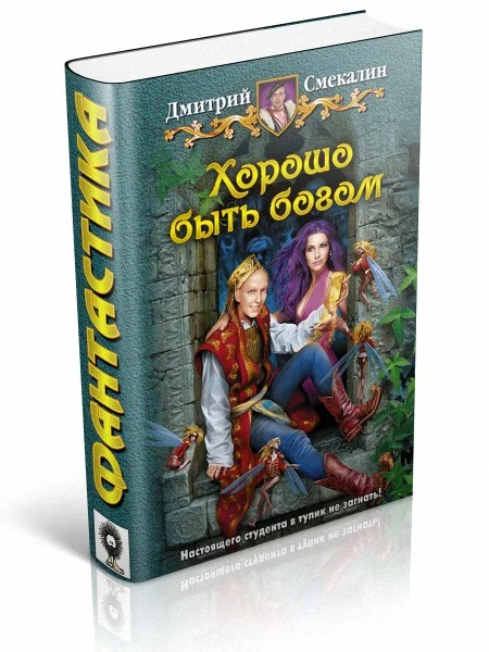 Обложка Хорошо быть богом