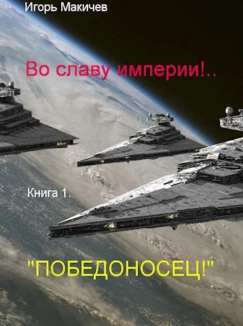 Обложка "Победоносец!"