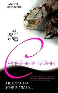 Обложка Не смотри мне в глаза...