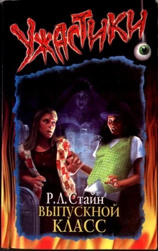 Обложка Кошмар в выпускном классе