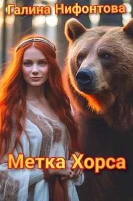 Обложка Метка Хорса