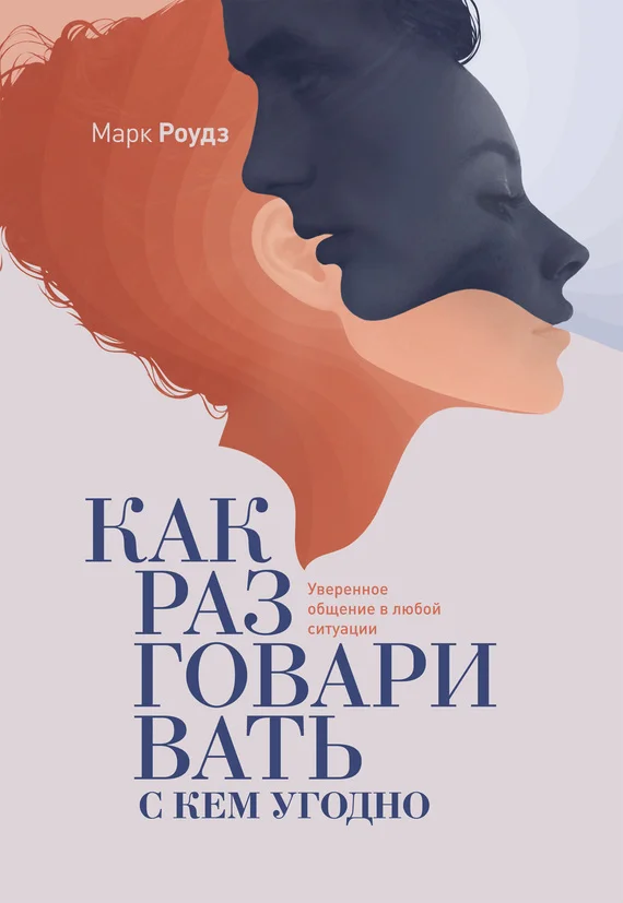 Обложка Как разговаривать с кем угодно. Уверенное общение в любой ситуации