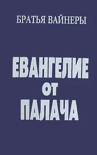Обложка Евангелие от Палача