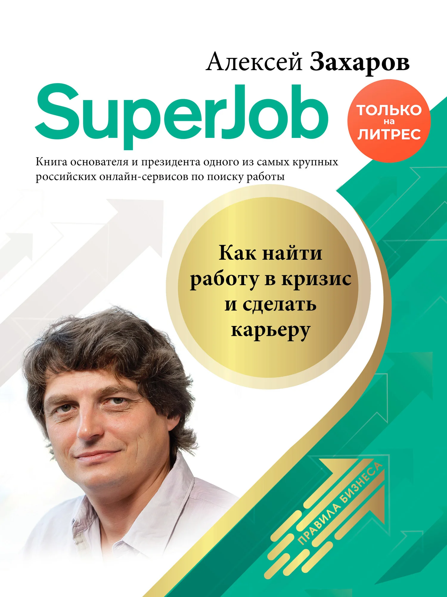 Обложка Superjob. Как найти работу в кризис и сделать карьеру