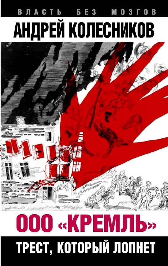 Обложка ООО «Кремль». Трест, который лопнет