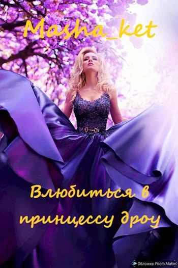 Обложка Влюбиться в принцессу дроу