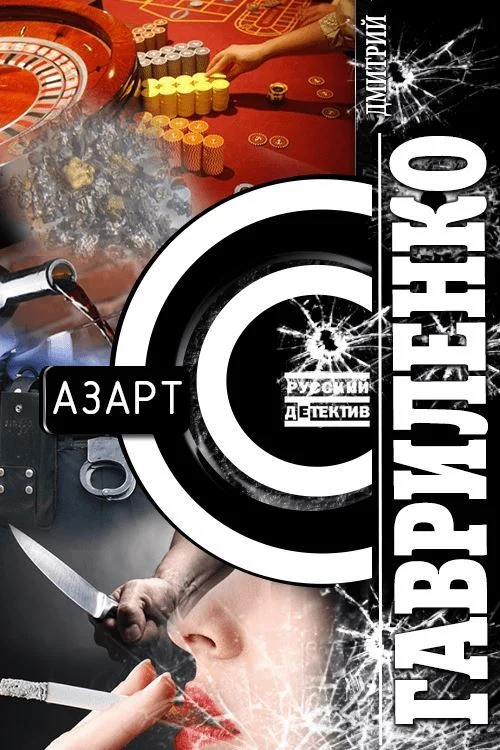 Обложка Азарт