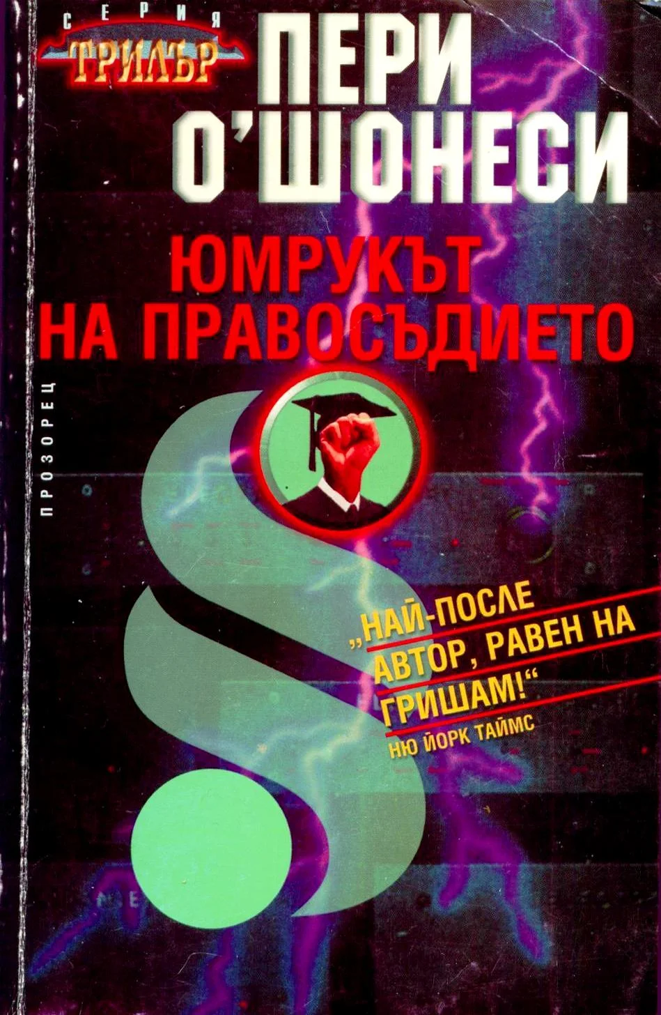 Обложка Юмрукът на правосъдието