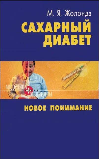 Обложка Сахарный диабет. Новое понимание