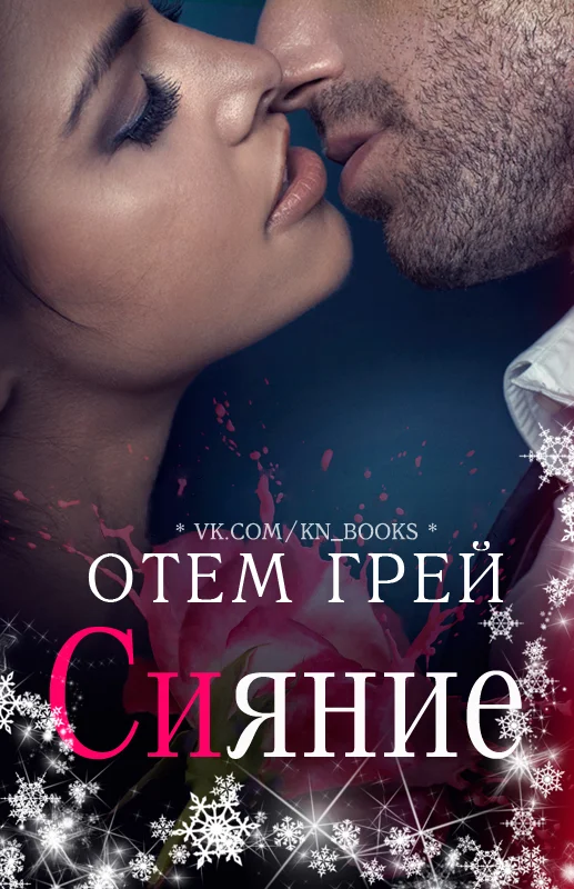 Обложка Сияние