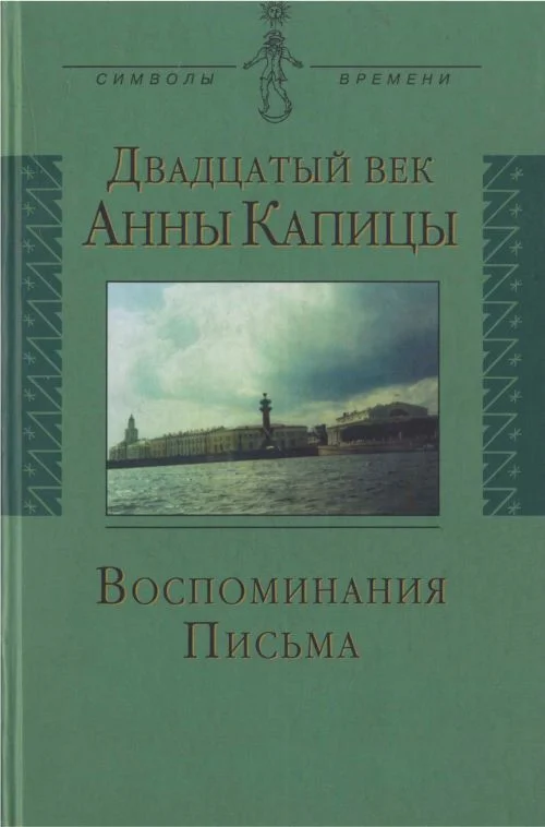 Обложка Двадцатый век Анны Капицы: воспоминания, письма
