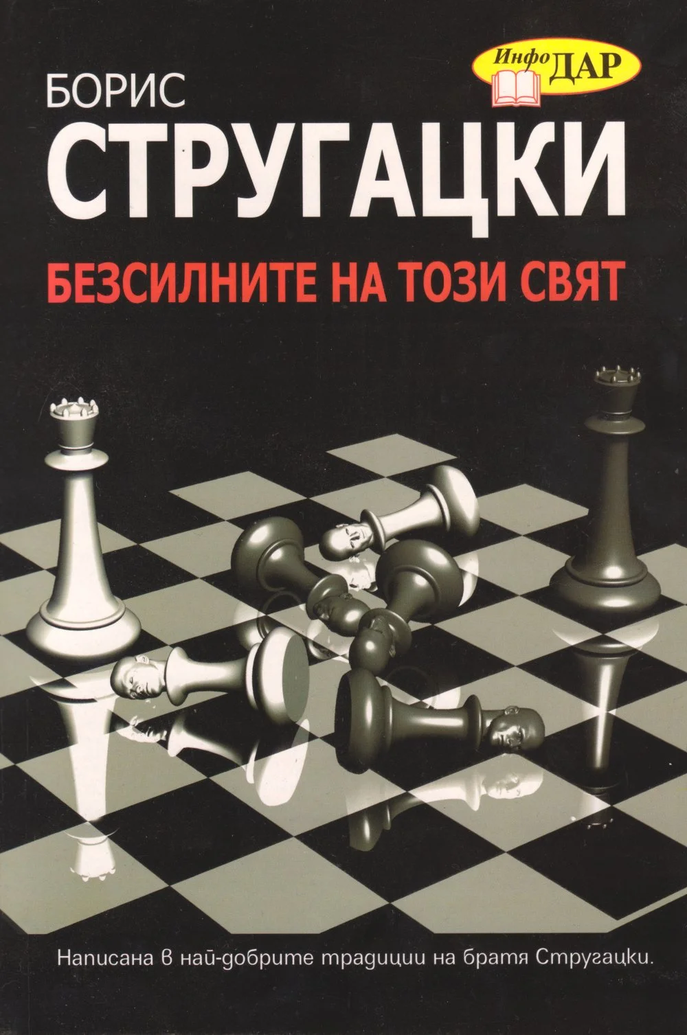 Обложка Безсилните на този свят
