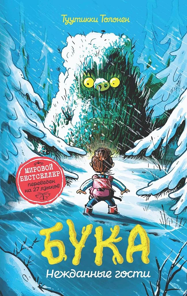 Обложка Бука. Нежданные гости