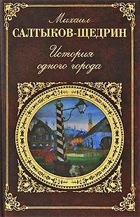 Обложка История одного города