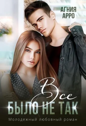 Обложка Все было не так