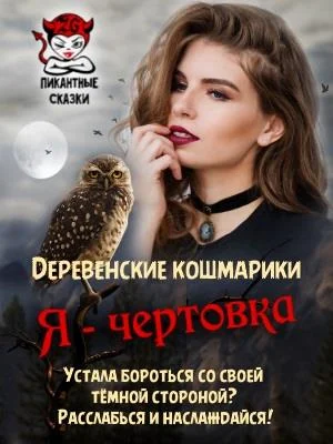 Обложка Я - чертовка