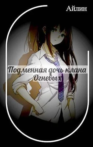 Обложка Подменная дочь клана Огневых (СИ)