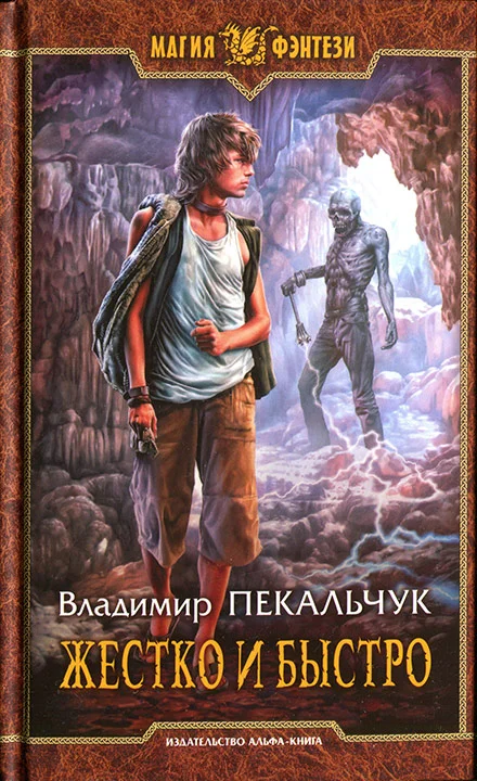 Обложка Жестко и быстро