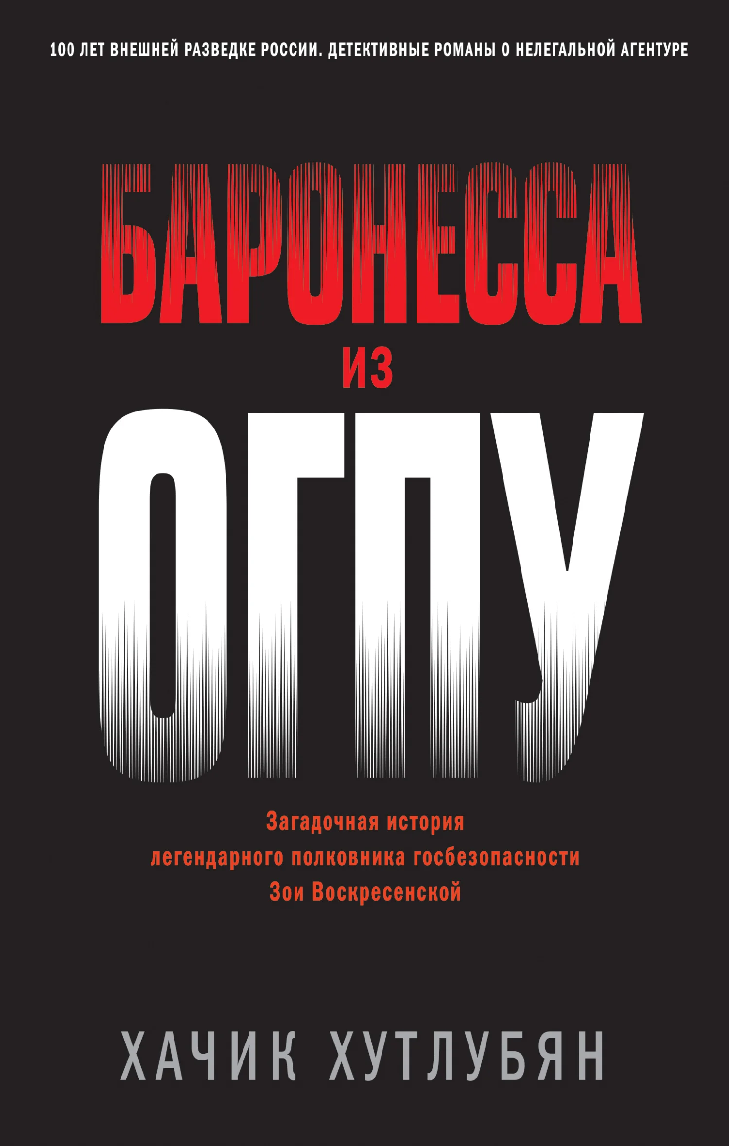 Обложка Баронесса из ОГПУ