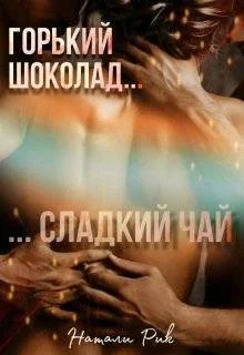 Обложка Горький шоколад, сладкий чай (СИ)