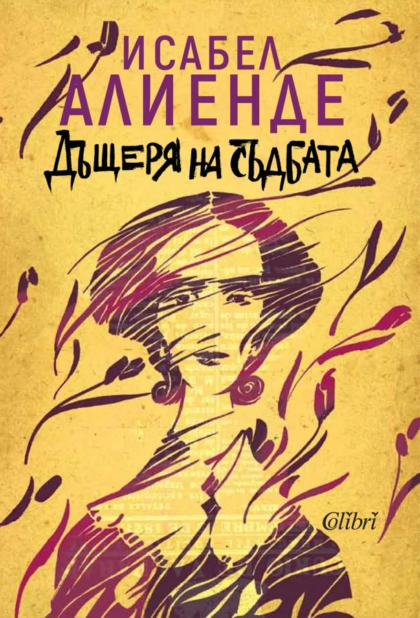 Обложка Дъщеря на съдбата