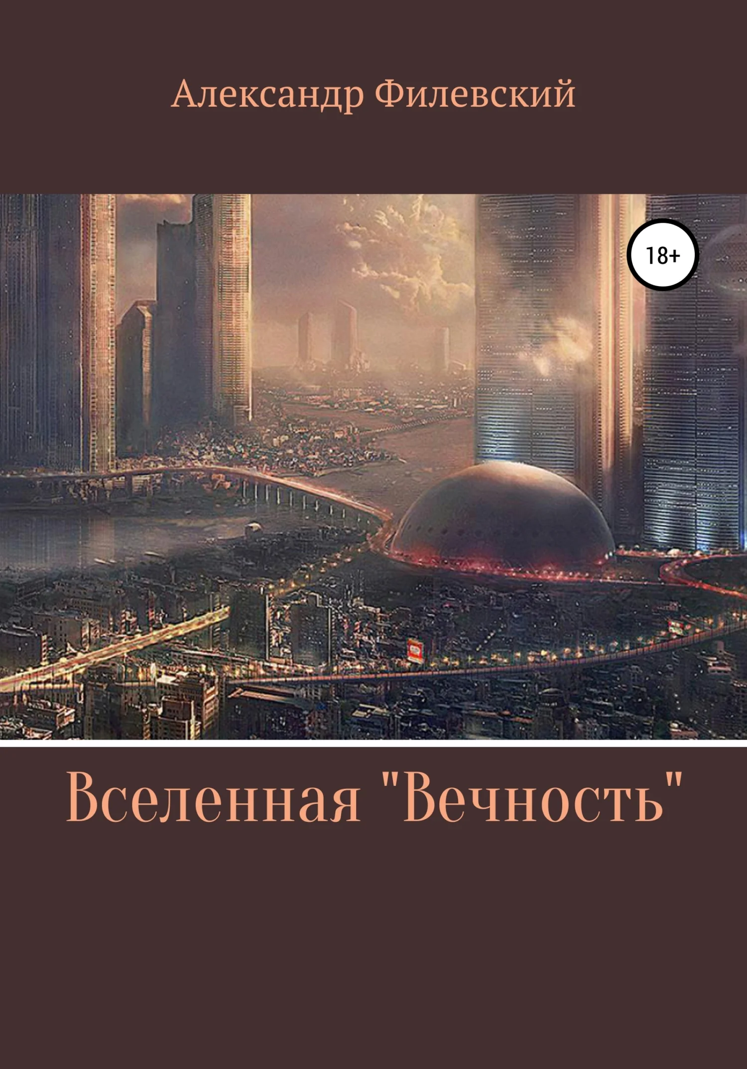 Обложка Вселенная «Вечность»