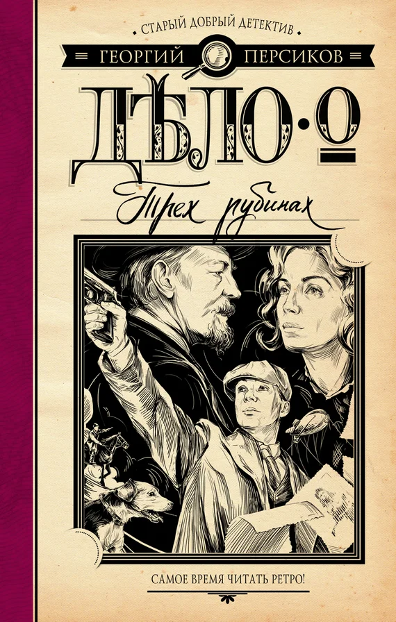 Обложка Дело о трех рубинах