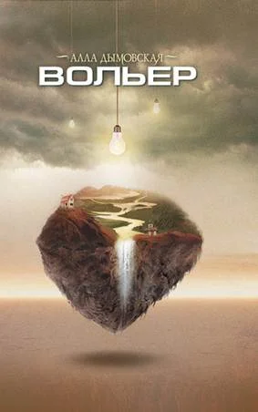 Обложка Вольер