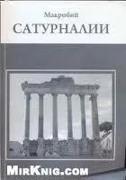 Обложка Сатурналии