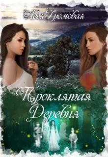 Обложка Проклятая деревня