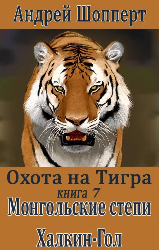 Обложка Монгольские степи. Халхин-Гол