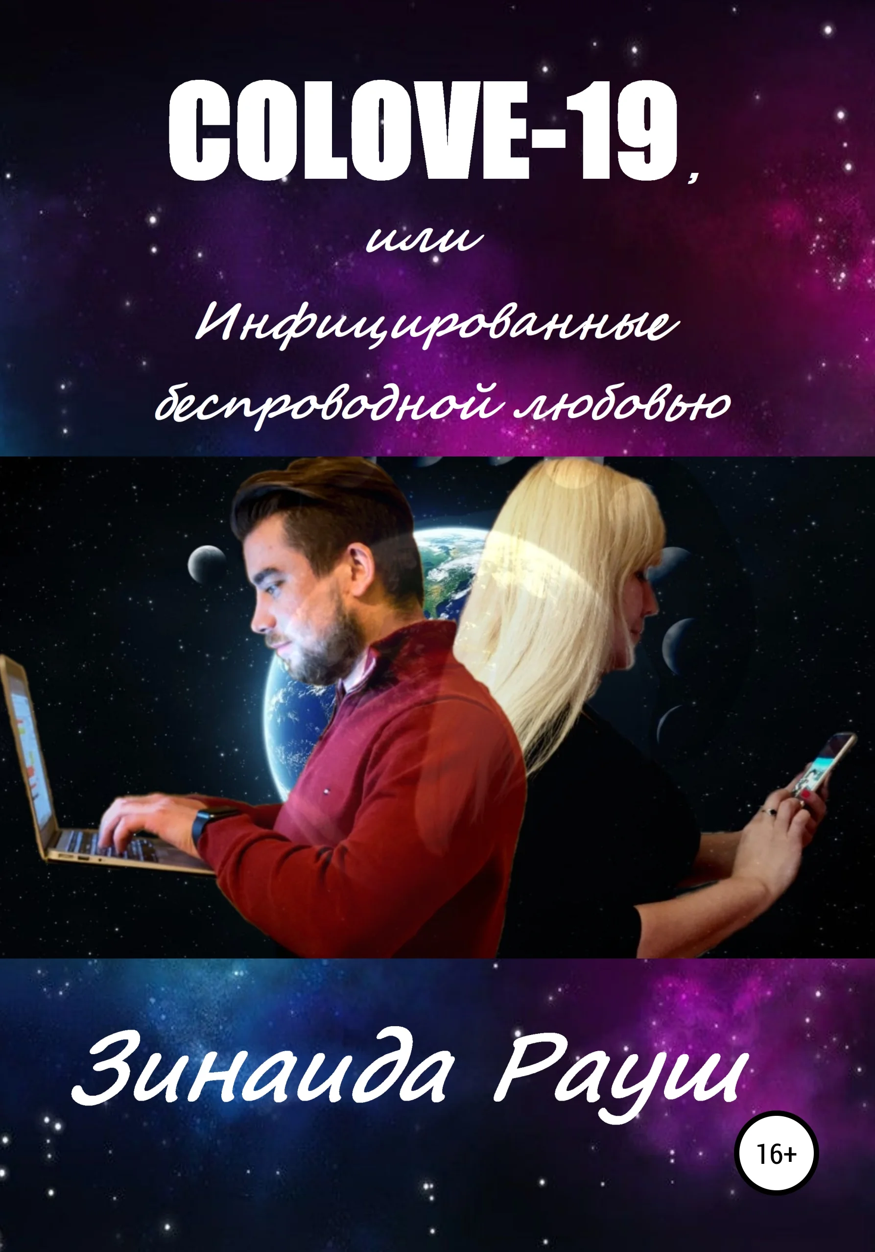 Обложка COLOVE-19, или Инфицированные беспроводной любовью