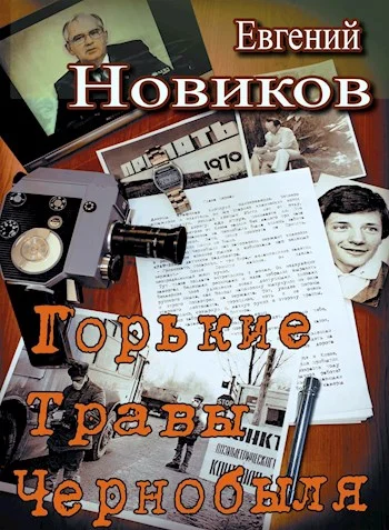 Обложка Горькие травы Чернобыля