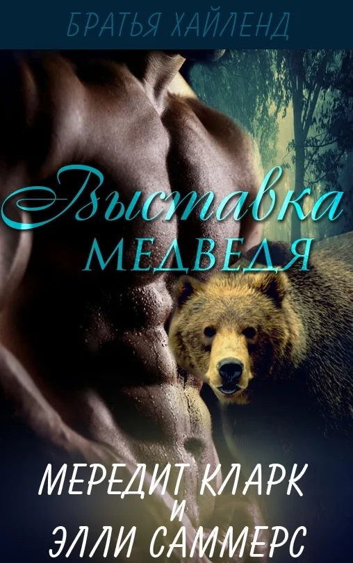 Обложка Выставка медведя