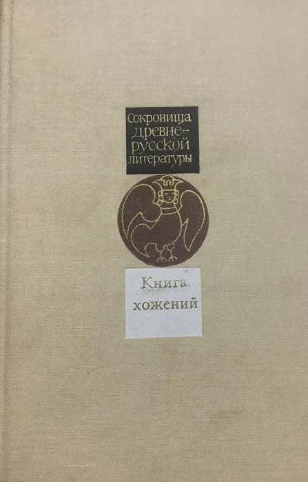 Обложка Книга хожений. Записки русских путешественников XI-XV вв