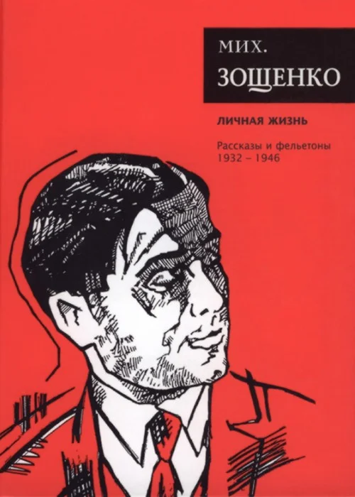 Обложка Том 4. Личная жизнь. Рассказы и фельетоны, 1931–1946