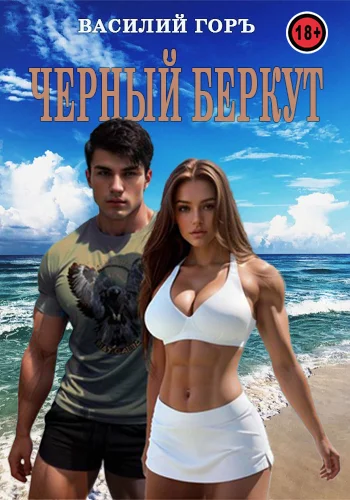 Обложка Черный Беркут