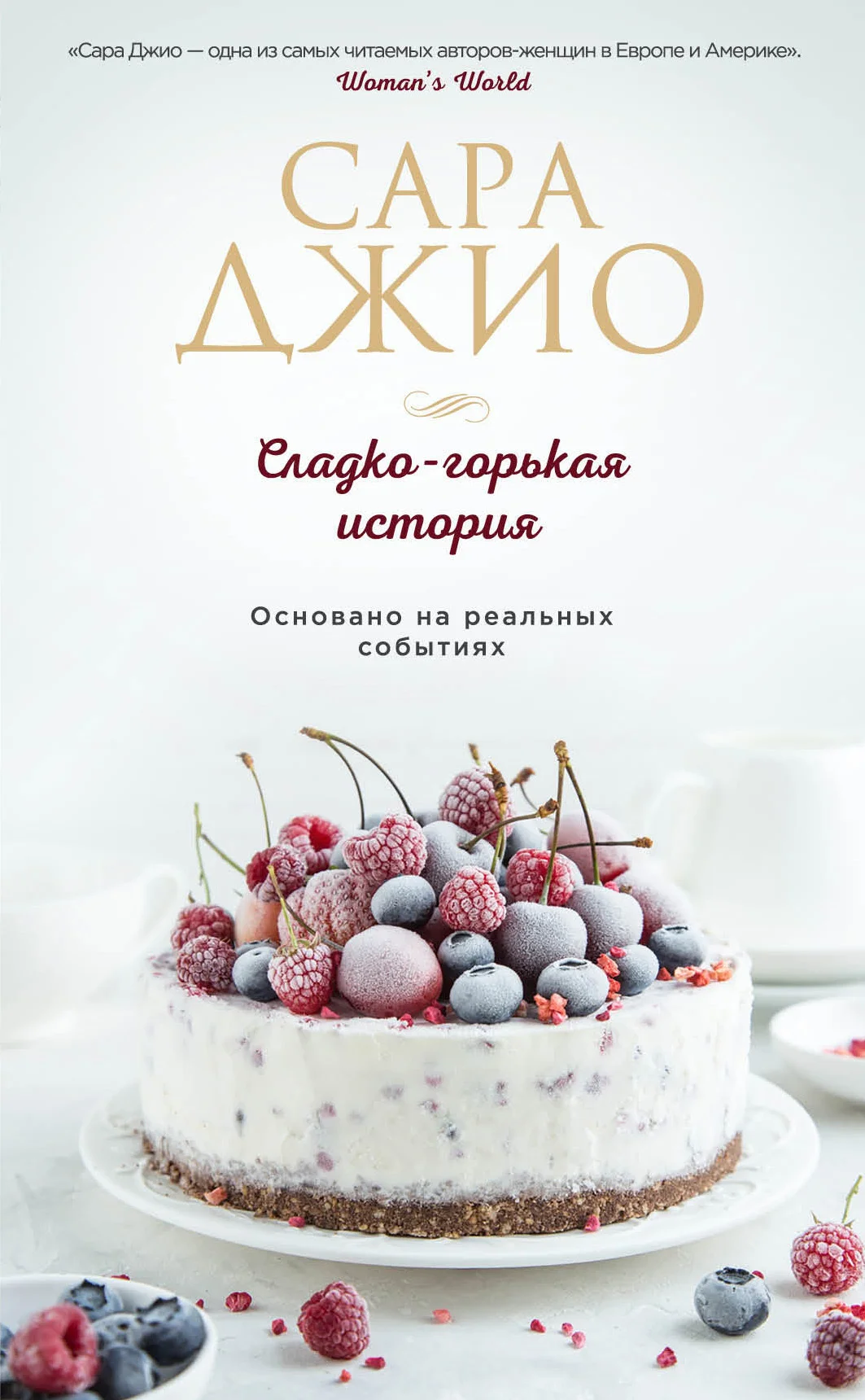 Обложка Сладко-горькая история