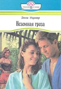Обложка Неземная гроза