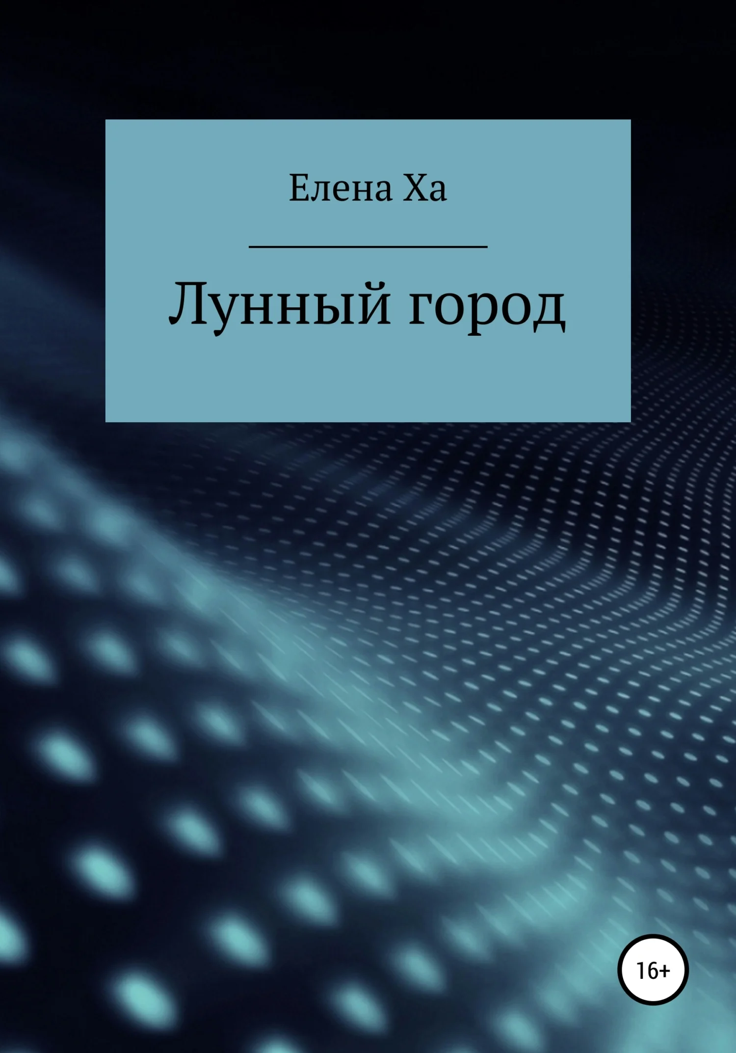 Обложка Лунный город