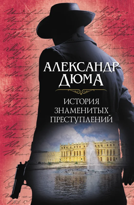 Обложка История знаменитых преступлений