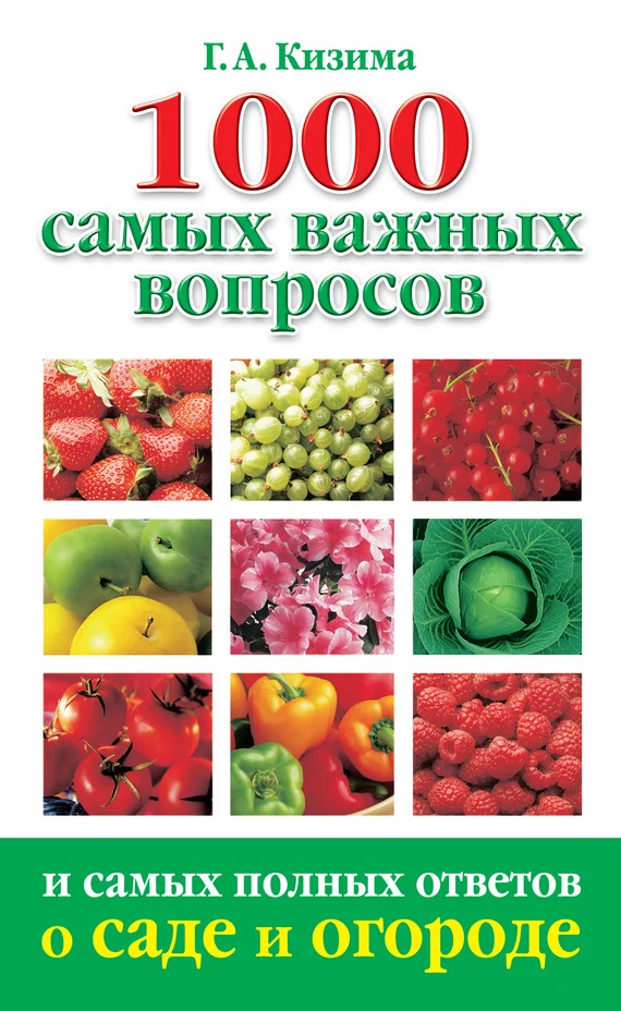 Обложка 1000 самых важных вопросов и самых полных ответов о саде и огороде