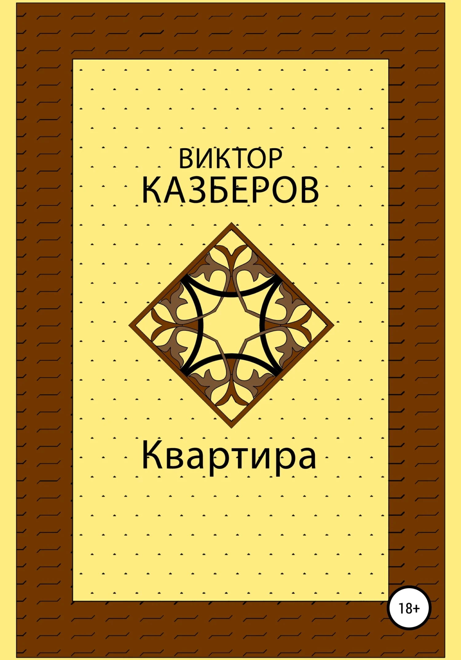 Обложка Квартира