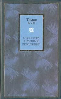 Обложка Структура научных революций