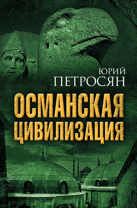 Обложка Османская цивилизация